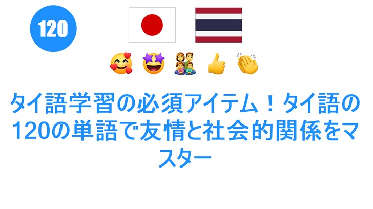 タイ語学習の必須アイテム！タイ語の120の単語で友情と社会的関係をマスター